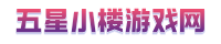 五星小楼